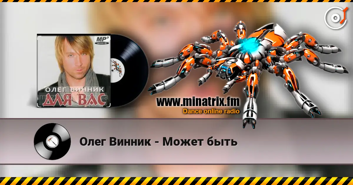 Олег Винник - Может быть listen online in high quality | Minatrix.FM