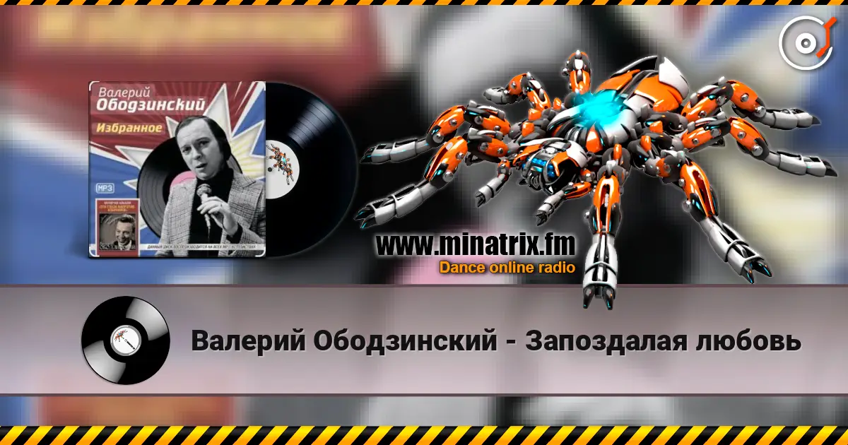Валерий Ободзинский - Запоздалая любовь listen online in high quality | Minatrix.FM