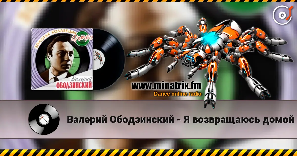 Валерий Ободзинский - Я возвращаюсь домой listen online in high quality | Minatrix.FM