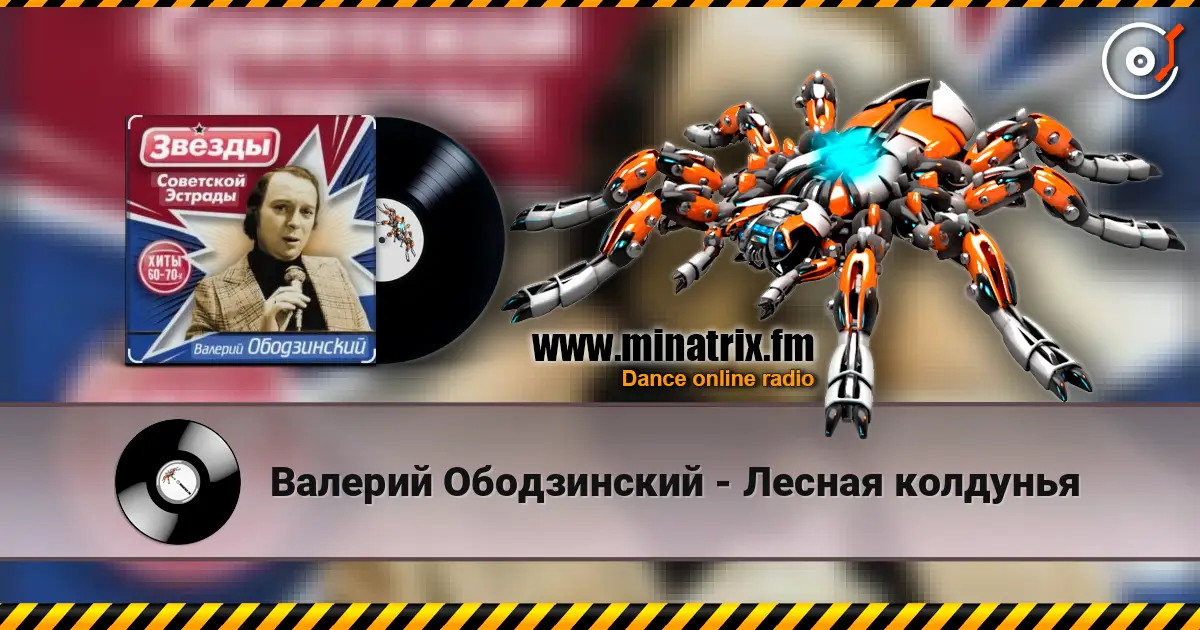 Валерий Ободзинский - Лесная колдунья listen online in high quality | Minatrix.FM