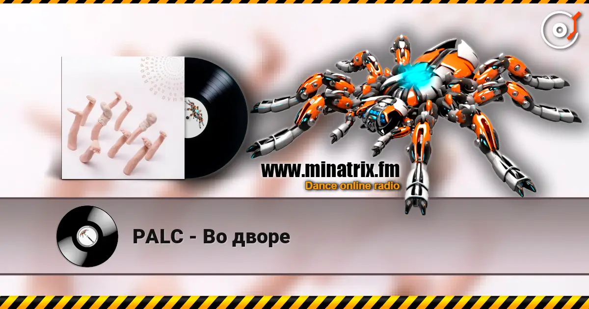 PALC - Во дворе listen online in high quality | Minatrix.FM