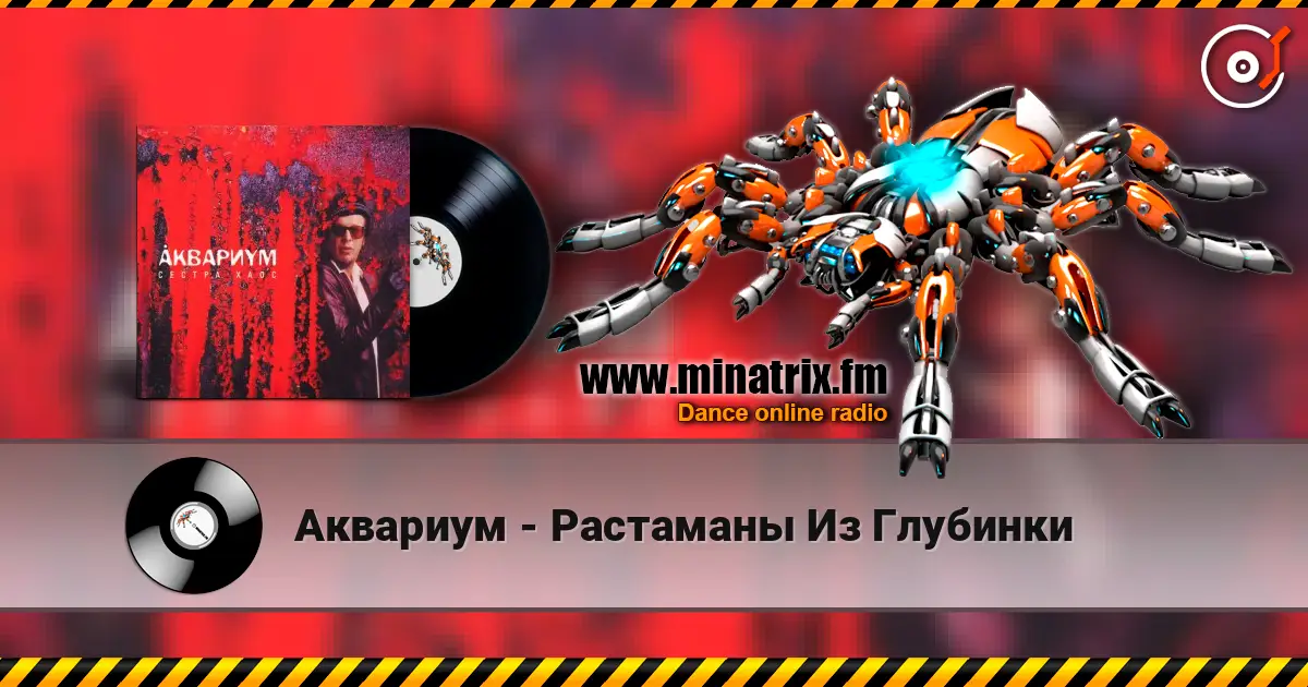 Аквариум - Растаманы Из Глубинки listen online in high quality | Minatrix.FM
