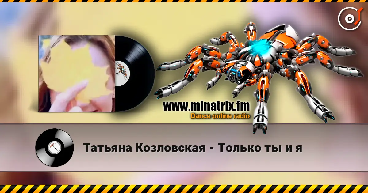 Татьяна Козловская - Только ты и я listen online in high quality | Minatrix.FM