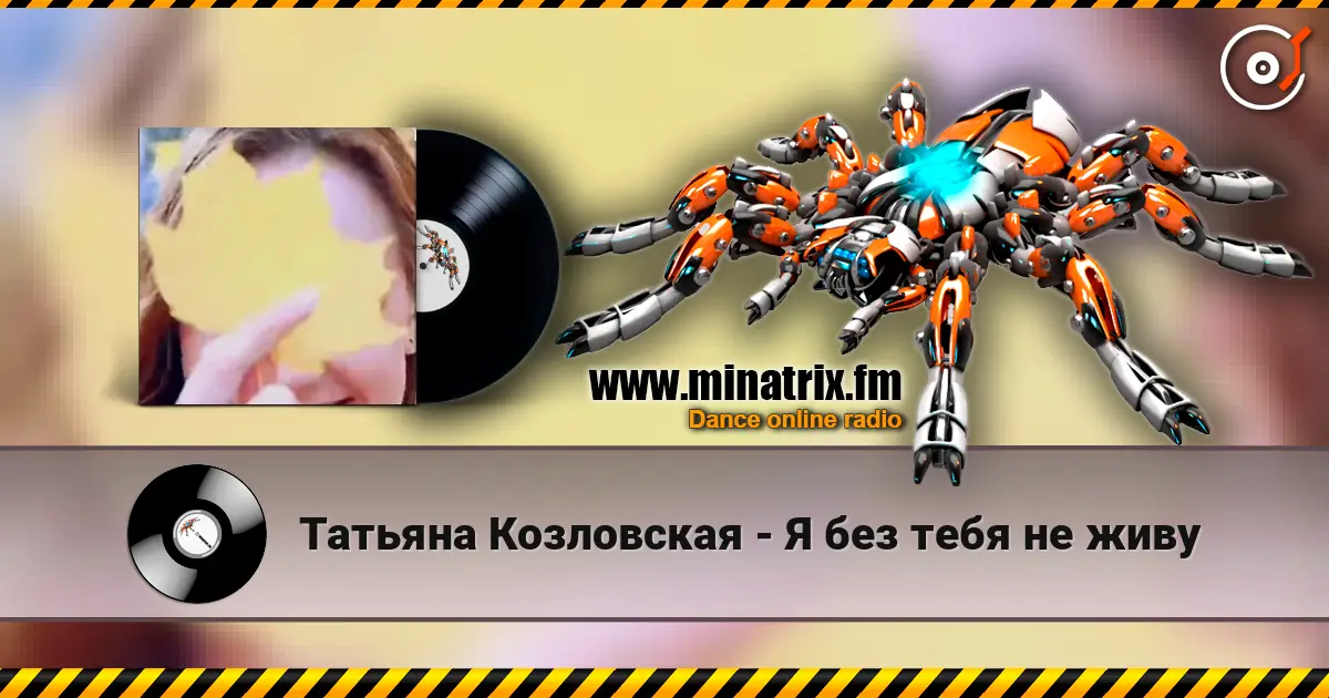 Татьяна Козловская - Я без тебя не живу listen online in high quality | Minatrix.FM