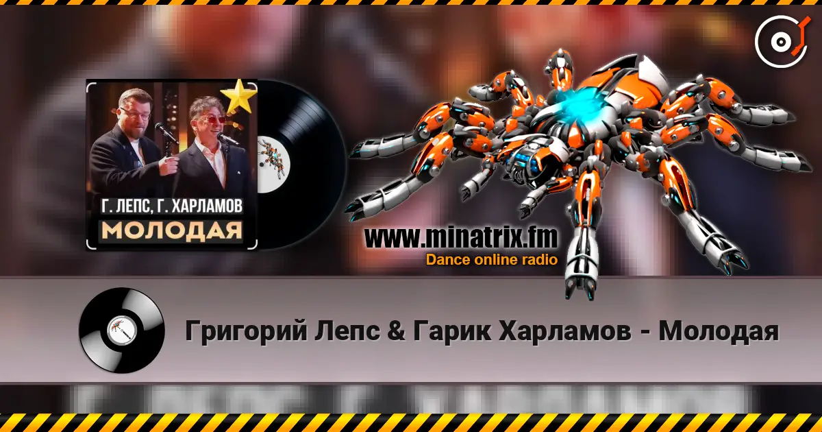 Григорий Лепс & Гарик Харламов - Молодая listen online in high quality | Minatrix.FM