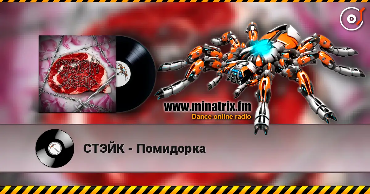 СТЭЙК - Помидорка listen online in high quality | Minatrix.FM