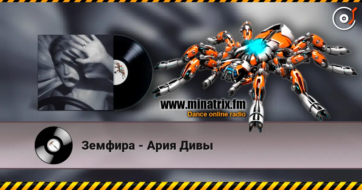 Земфира - Ария Дивы listen online in high quality | Minatrix.FM
