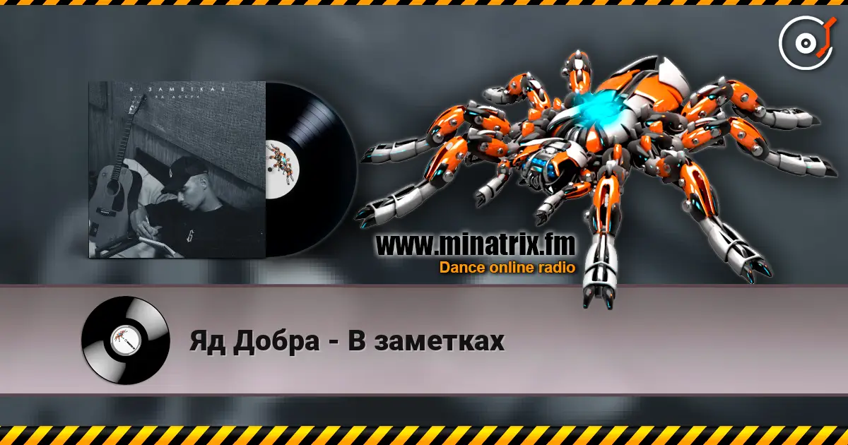 Яд Добра - В заметках listen online in high quality | Minatrix.FM