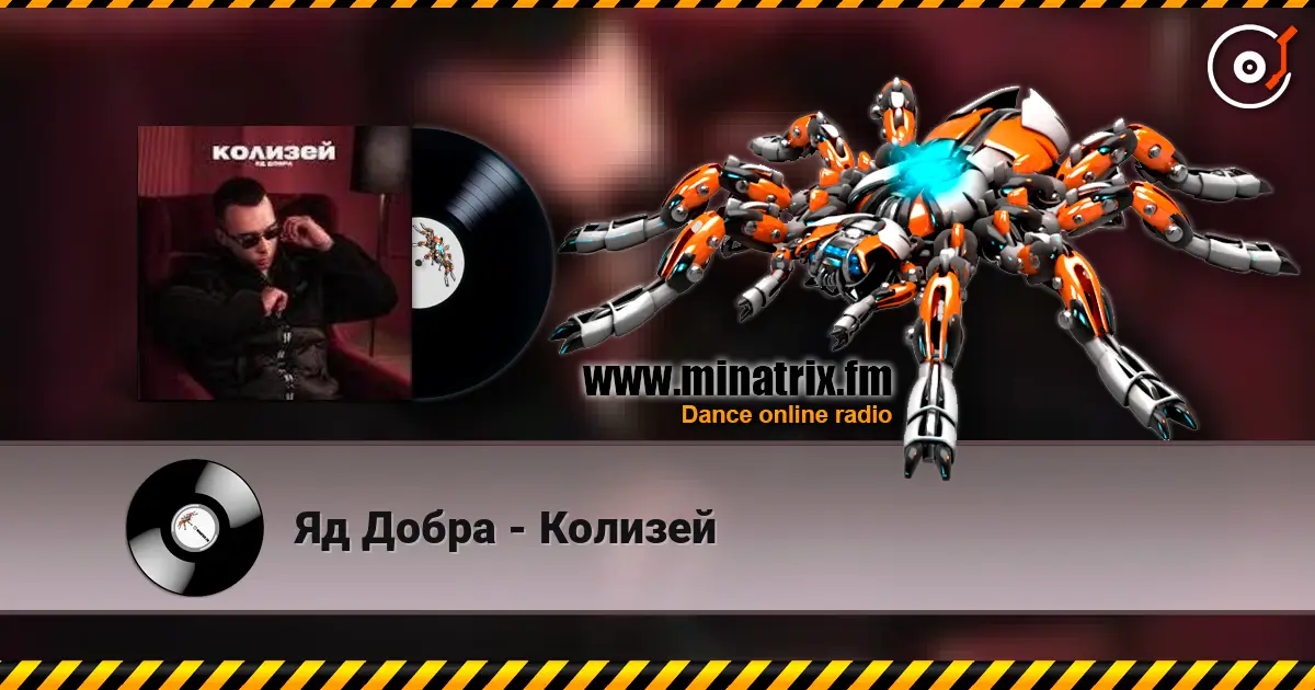 Яд Добра - Колизей listen online in high quality | Minatrix.FM