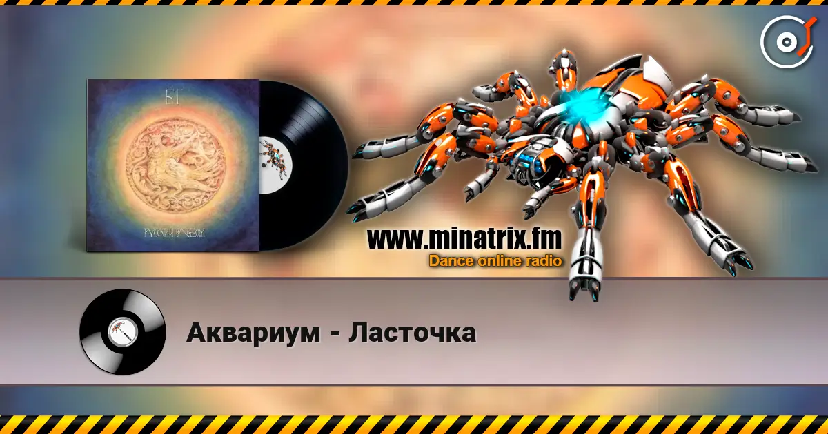 Аквариум - Ласточка listen online in high quality | Minatrix.FM