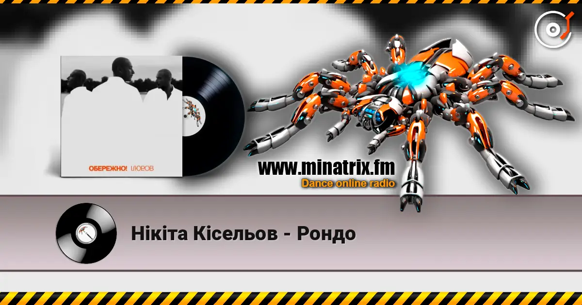 Нікіта Кісельов - Рондо listen online in high quality | Minatrix.FM