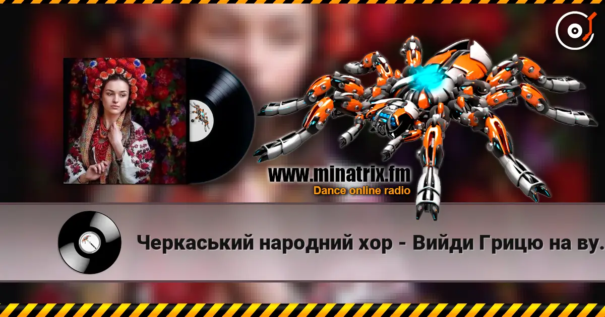 Черкаський народний хор - Вийди Грицю на вулицю listen online in high quality | Minatrix.FM