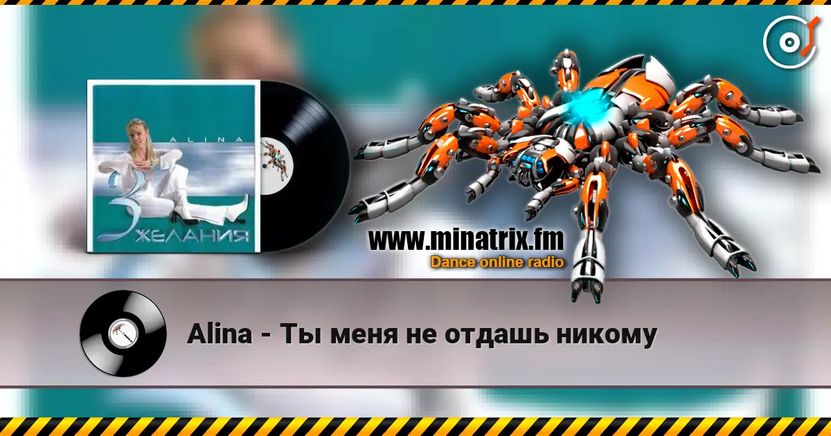Alina - Ты меня не отдашь никому listen online in high quality | Minatrix.FM