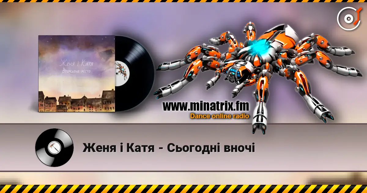 Женя і Катя - Сьогодні вночі listen online in high quality | Minatrix.FM