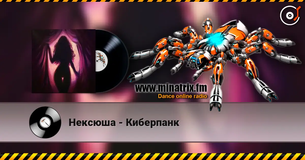 Нексюша - Киберпанк listen online in high quality | Minatrix.FM