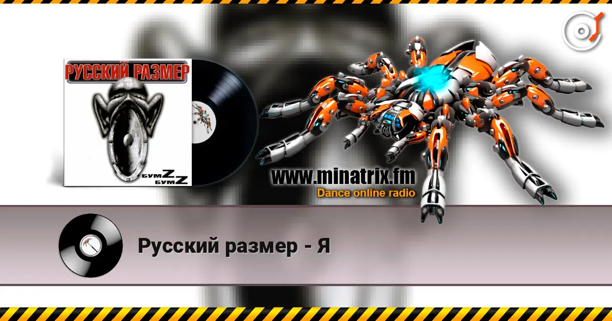 Русский размер - Я listen online in high quality | Minatrix.FM
