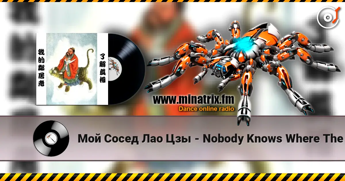Мой Сосед Лао Цзы - Nobody Knows Where The Truth Is listen online in high quality | Minatrix.FM