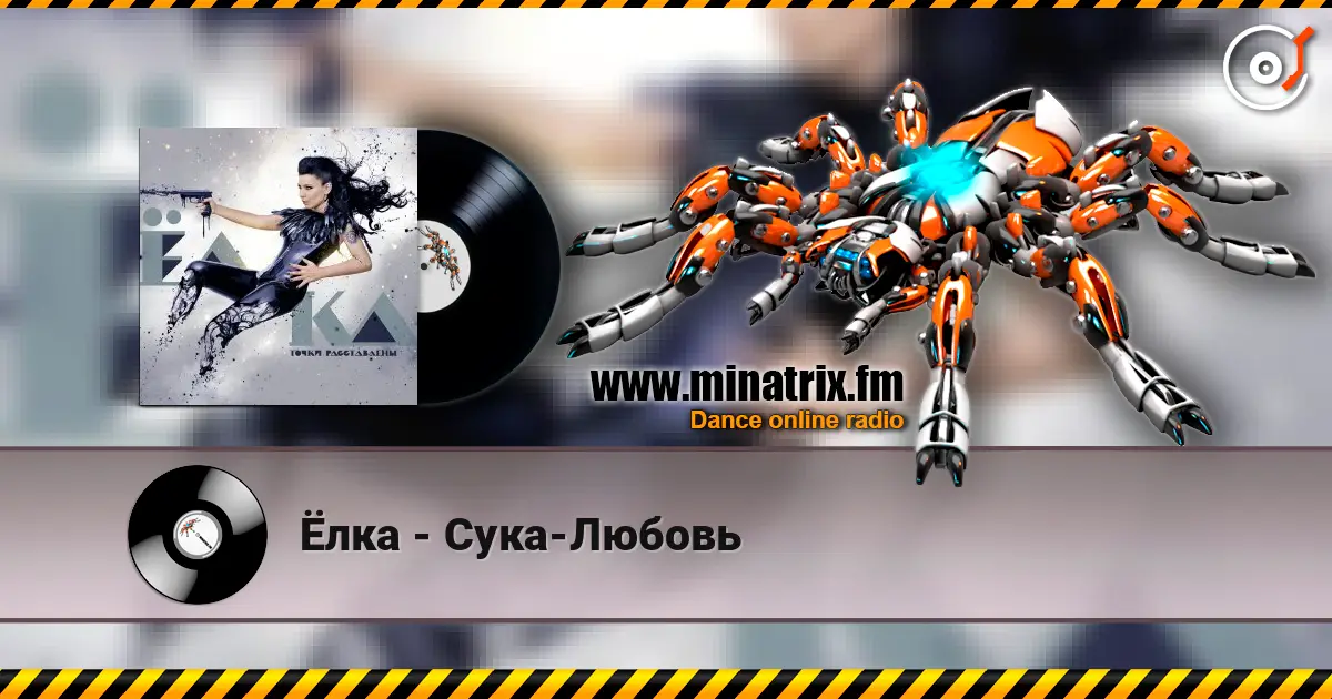 Ёлка - Сука-Любовь listen online in high quality | Minatrix.FM