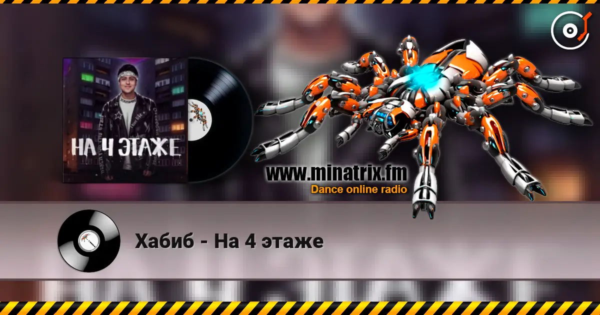 Хабиб - На 4 этаже listen online in high quality | Minatrix.FM