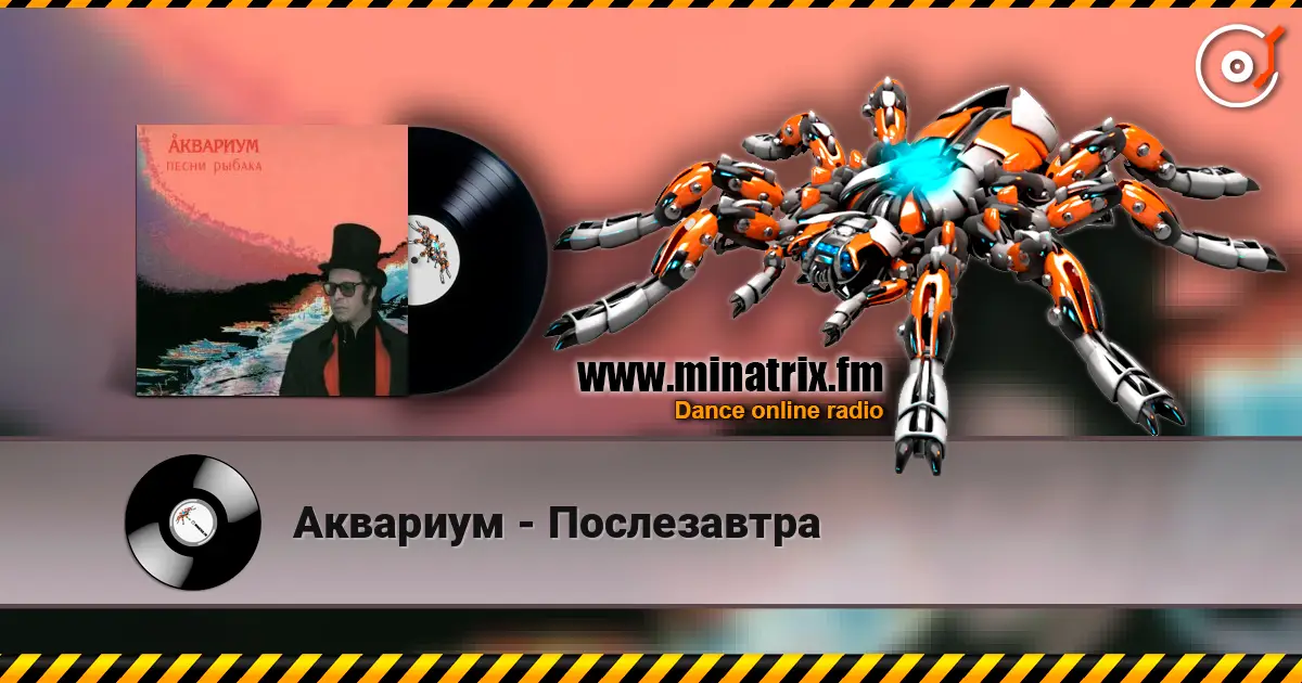 Аквариум - Послезавтра listen online in high quality | Minatrix.FM