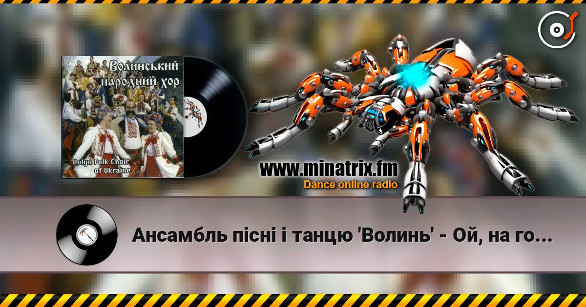 Ансамбль пісні і танцю 'Волинь' - Ой, на горі цигани стояли listen online in high quality | Minatrix.FM