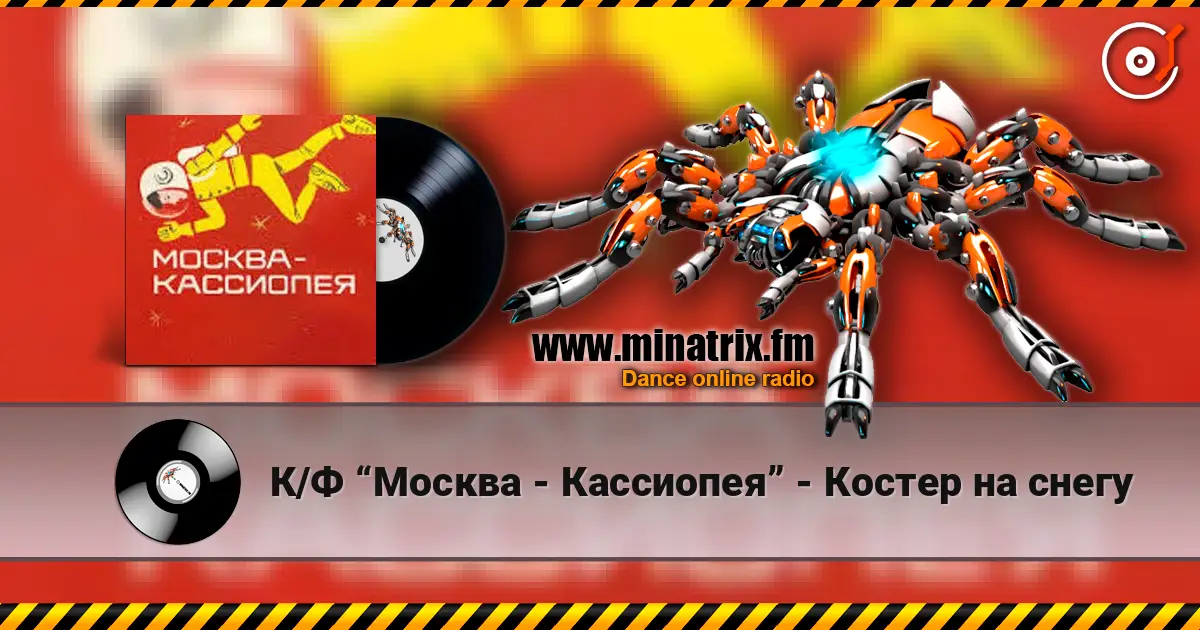 К/Ф “Москва - Кассиопея” - Костер на снегу listen online in high quality | Minatrix.FM