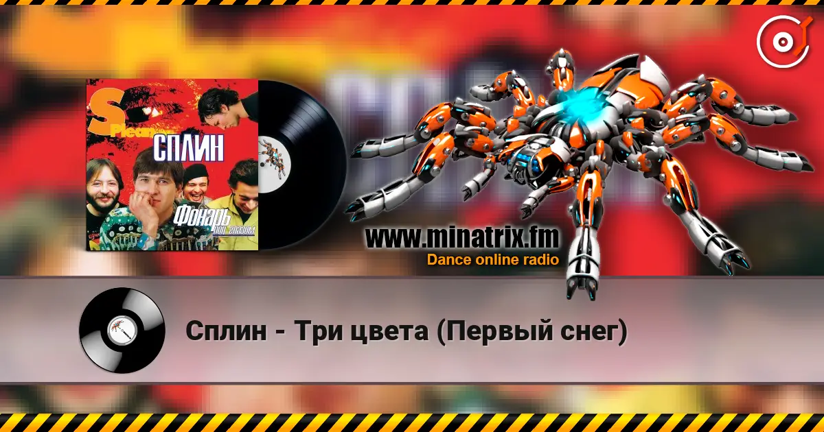 Сплин - Три цвета (Первый снег) listen online in high quality | Minatrix.FM