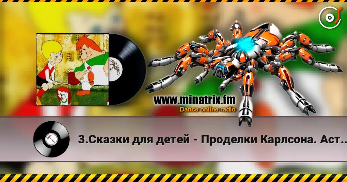 3.Сказки для детей - Проделки Карлсона. Астрид Линдгрен listen online in high quality | Minatrix.FM