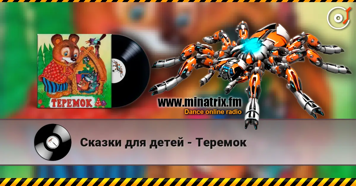 Сказки для детей - Теремок listen online in high quality | Minatrix.FM