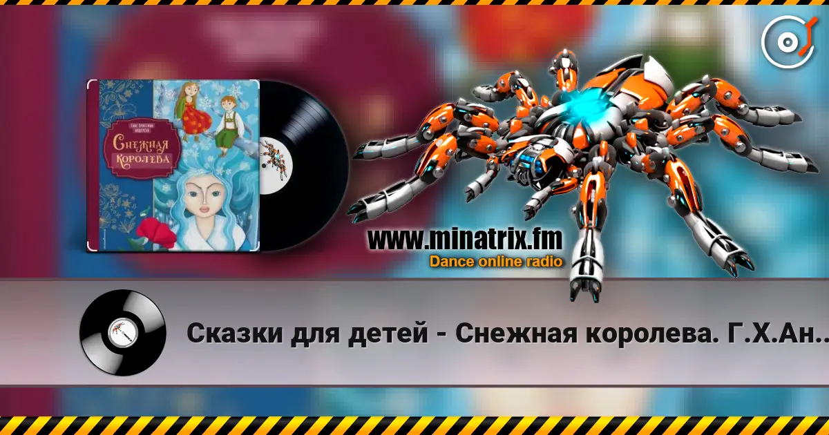 Сказки для детей - Снежная королева. Г.Х.Андерсен listen online in high quality | Minatrix.FM