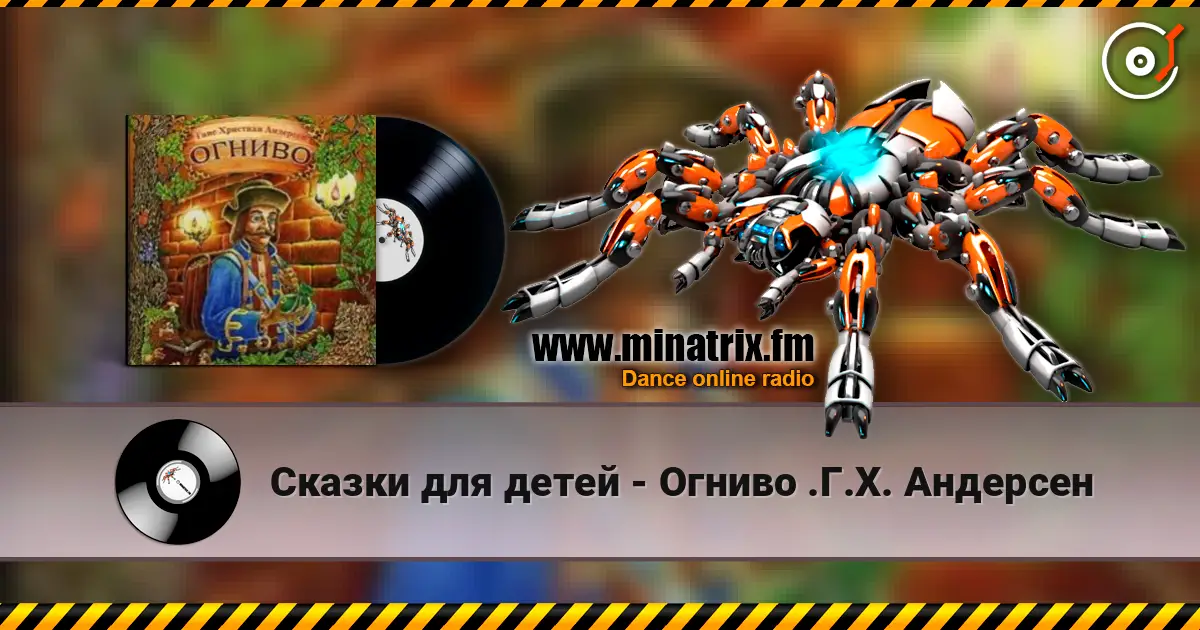 Сказки для детей - Огниво .Г.Х. Андерсен listen online in high quality | Minatrix.FM