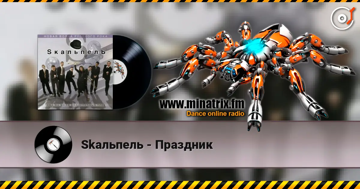 Skaльпель - Праздник listen online in high quality | Minatrix.FM