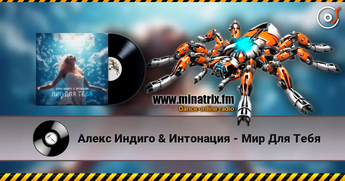 Алекс Индиго & Интонация - Мир Для Тебя listen online in high quality | Minatrix.FM