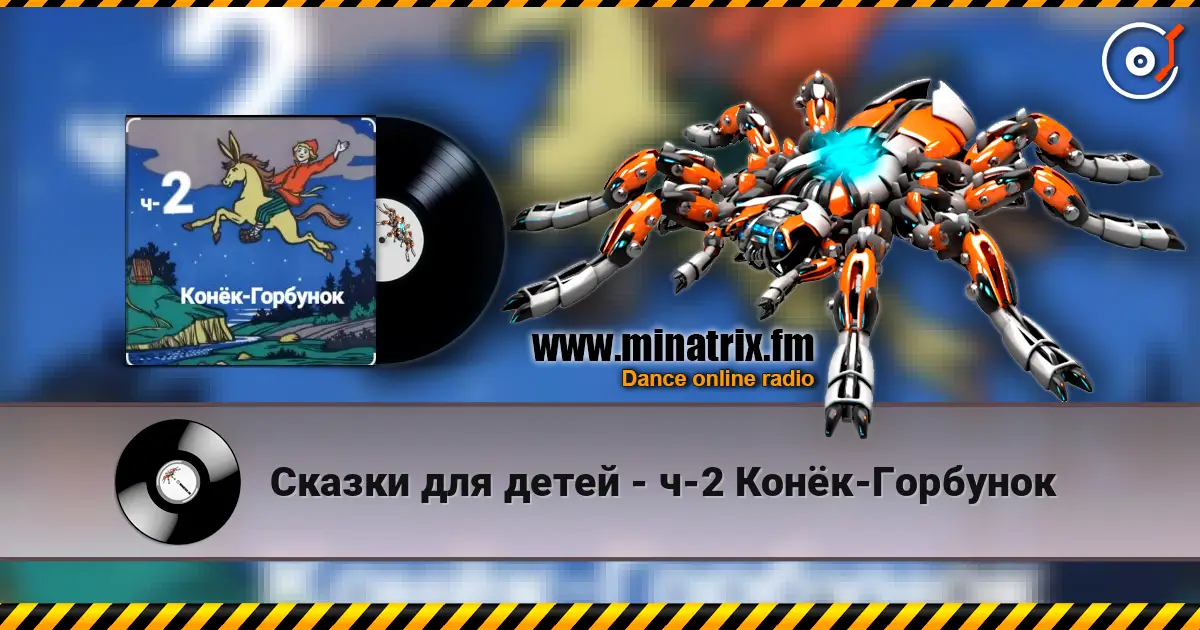 Сказки для детей - ч-2 Конёк-Горбунок listen online in high quality | Minatrix.FM