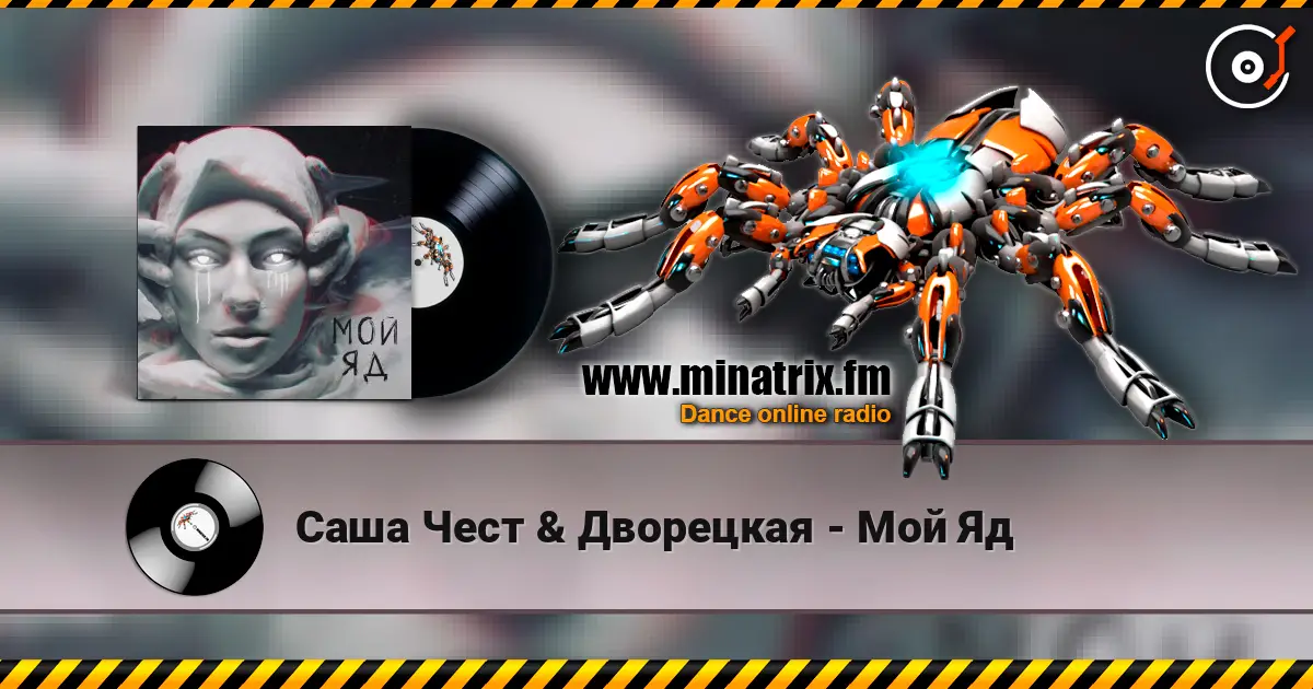 Саша Чест & Дворецкая - Мой Яд listen online in high quality | Minatrix.FM
