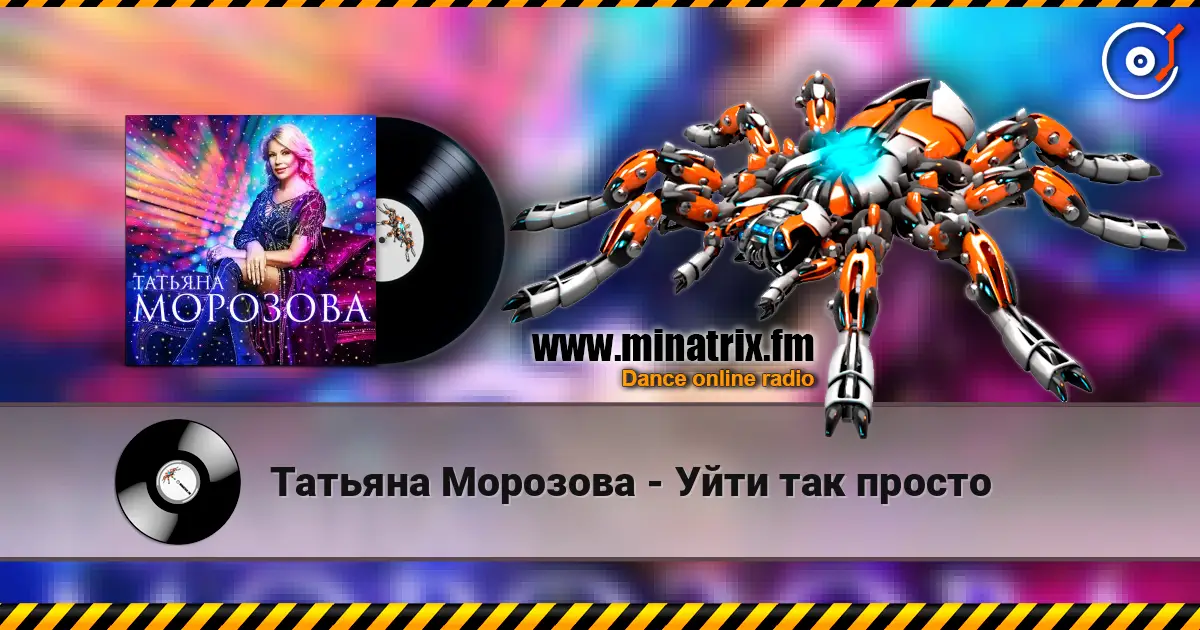 Татьяна Морозова - Уйти так просто listen online in high quality | Minatrix.FM