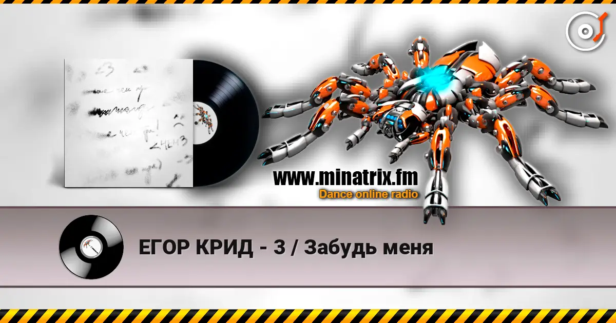 ЕГОР КРИД - 3 / Забудь меня listen online in high quality | Minatrix.FM