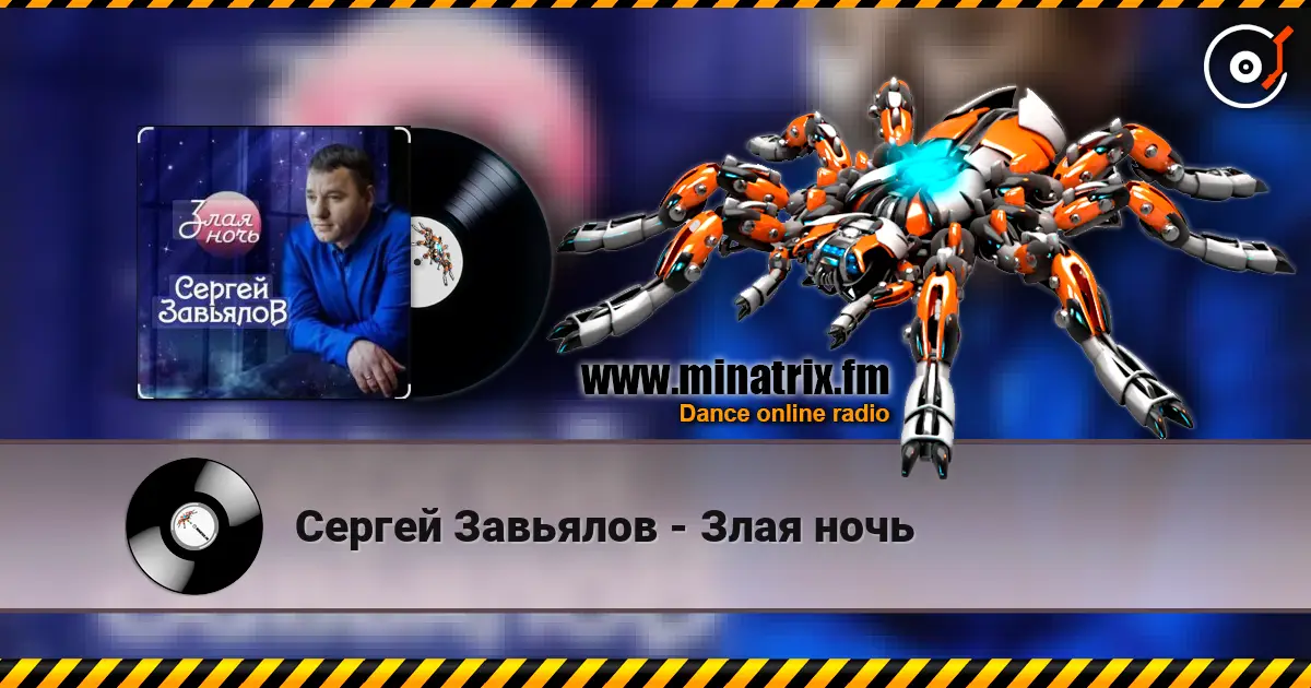 Сергей Завьялов - Злая ночь listen online in high quality | Minatrix.FM