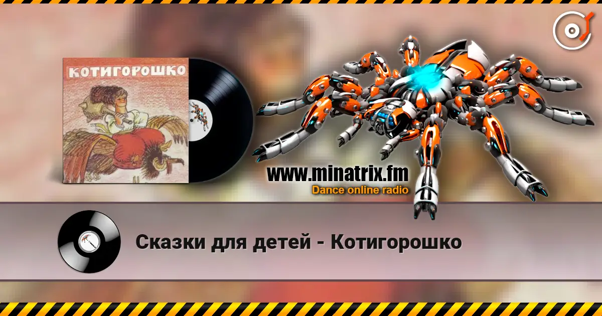 Сказки для детей - Котигорошко listen online in high quality | Minatrix.FM