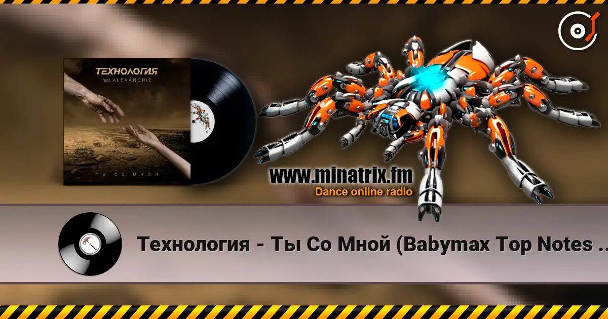 Технология - Ты Со Мной (Babymax Top Notes Remix) listen online in high quality | Minatrix.FM