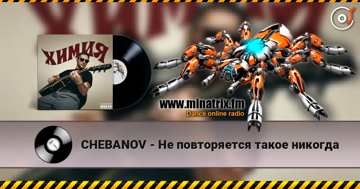 CHEBANOV - Не повторяется такое никогда listen online in high quality | Minatrix.FM