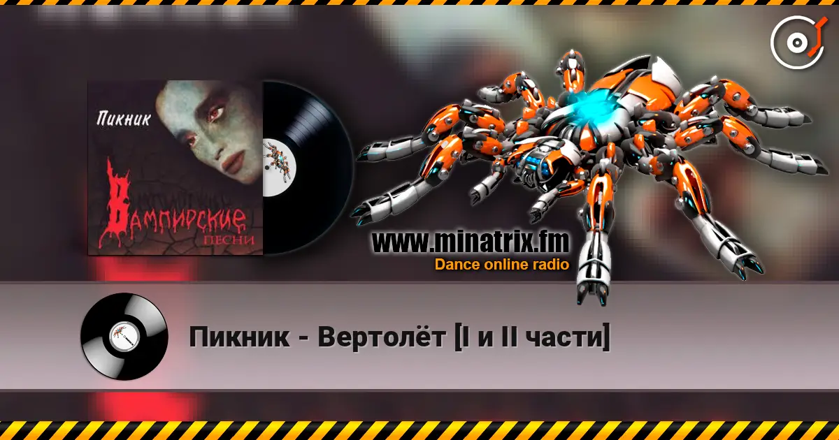 Пикник - Вертолёт [I и II части] listen online in high quality | Minatrix.FM