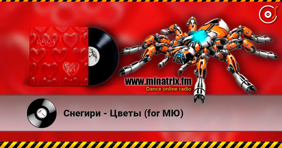 Снегири - Цветы (for МЮ) listen online in high quality | Minatrix.FM