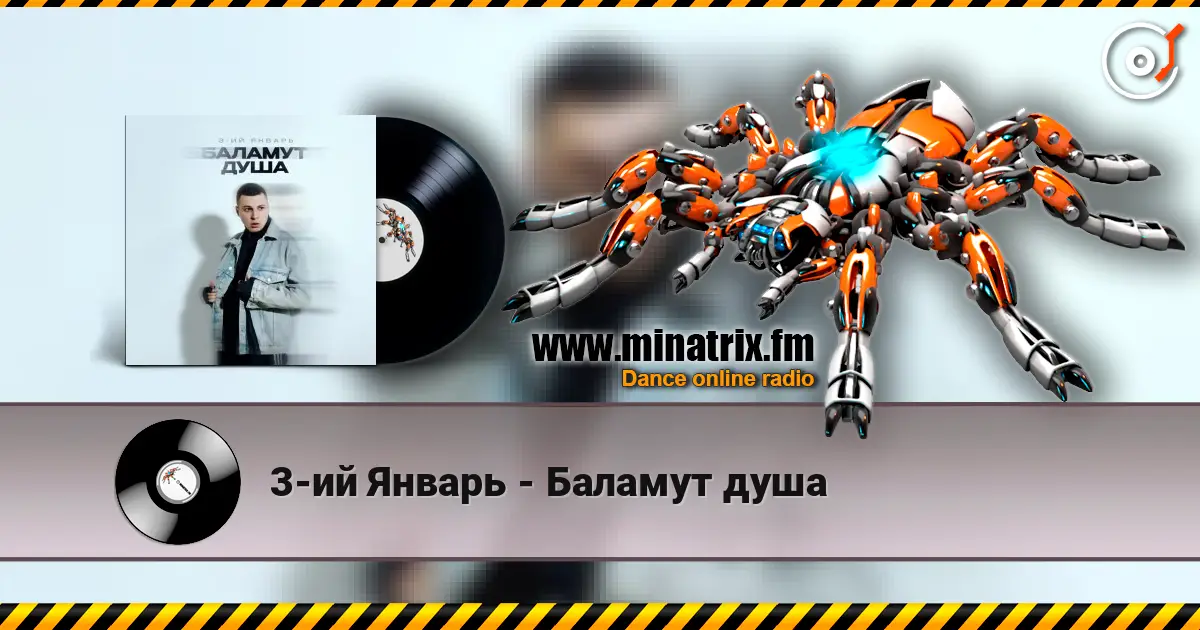 3-ий Январь - Баламут душа listen online in high quality | Minatrix.FM