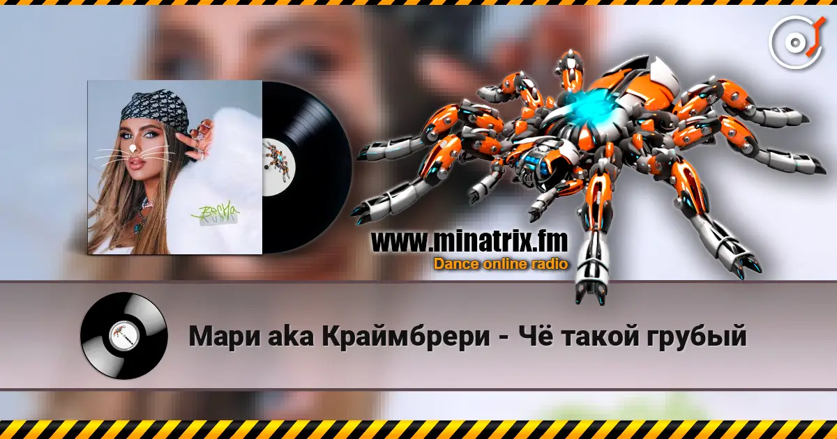 Мари aka Краймбрери - Чё такой грубый listen online in high quality | Minatrix.FM