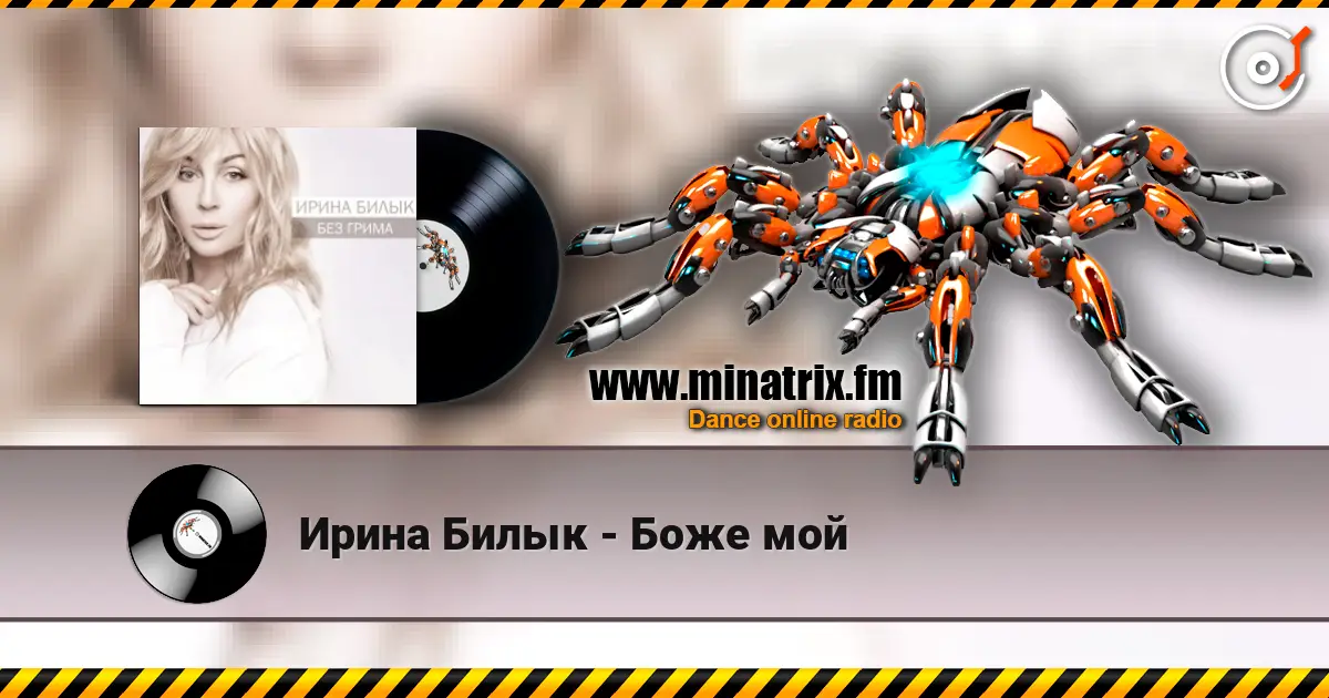 Ирина Билык - Боже мой listen online in high quality | Minatrix.FM