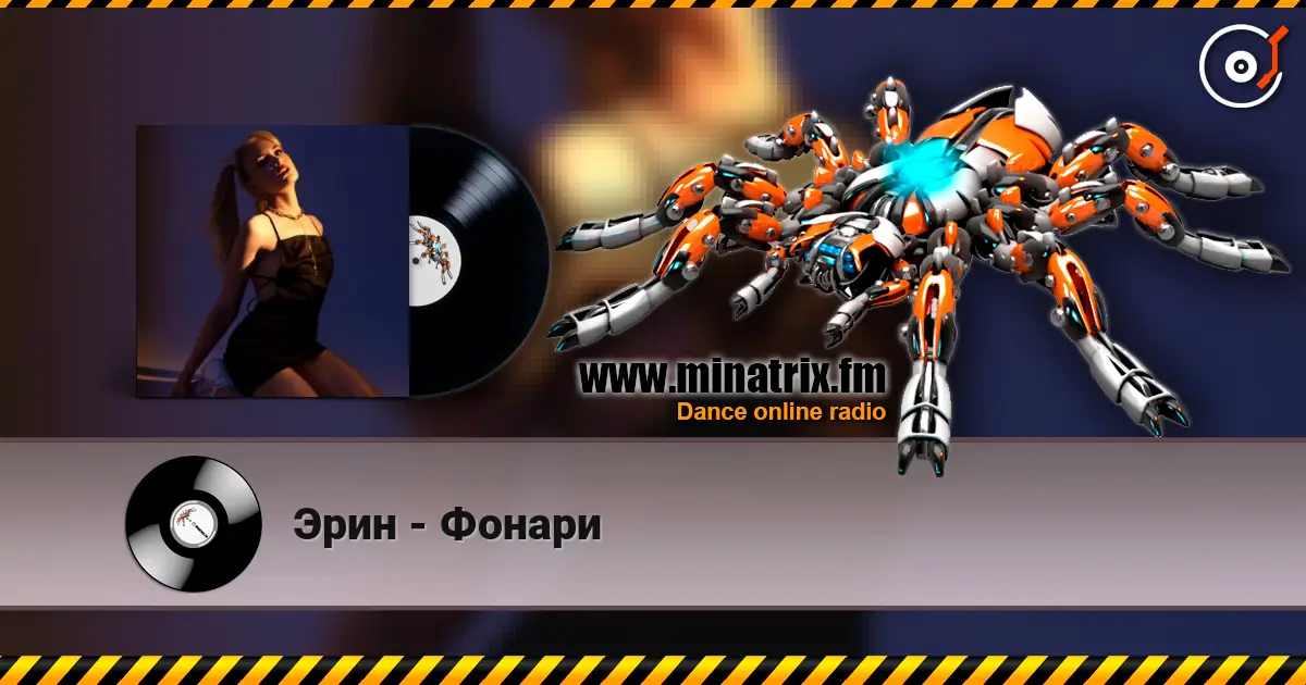 Эрин - Фонари listen online in high quality | Minatrix.FM