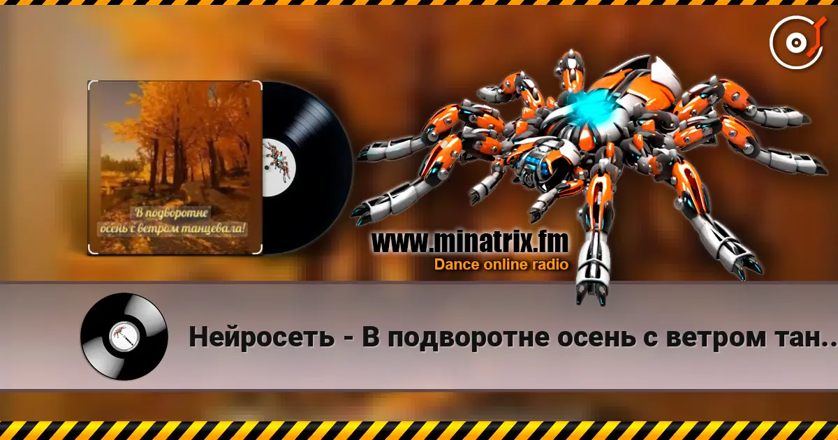 Нейросеть - В подворотне осень с ветром танцевала listen online in high quality | Minatrix.FM
