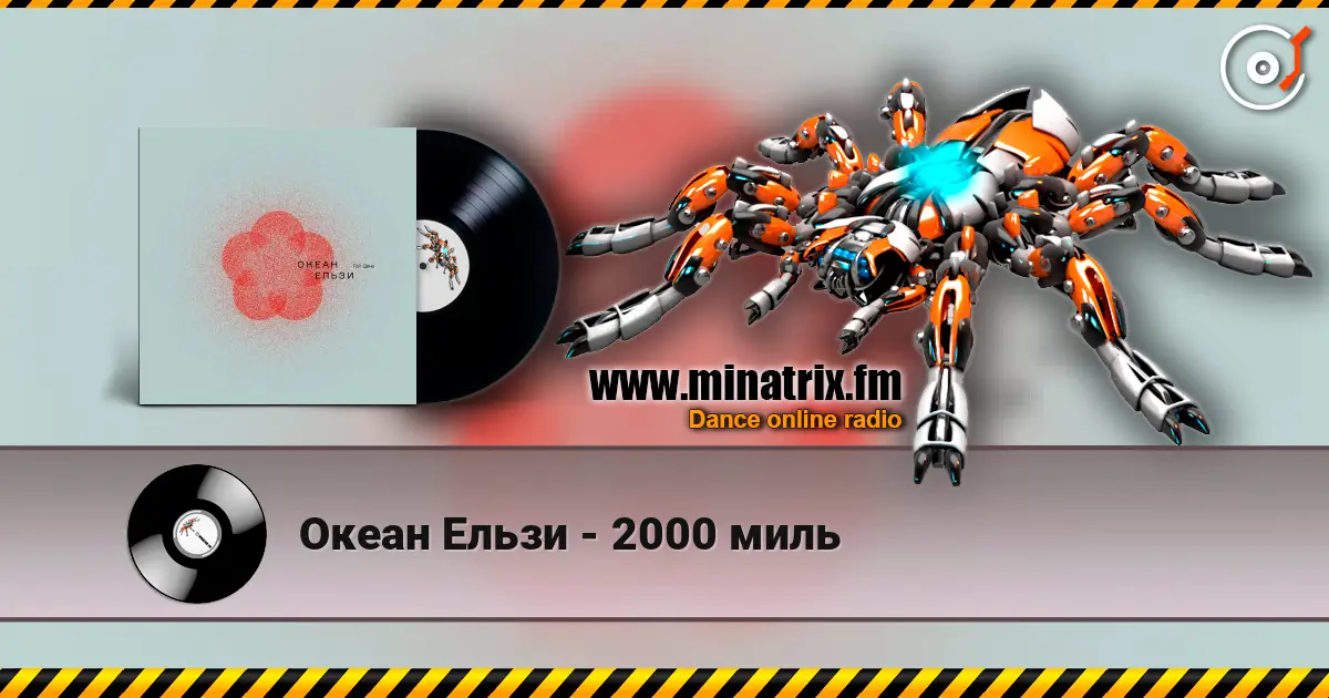 Океан Ельзи - 2000 миль listen online in high quality | Minatrix.FM