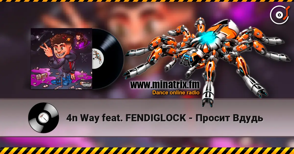 4n Way feat. FENDIGLOCK - Просит Вдудь listen online in high quality | Minatrix.FM